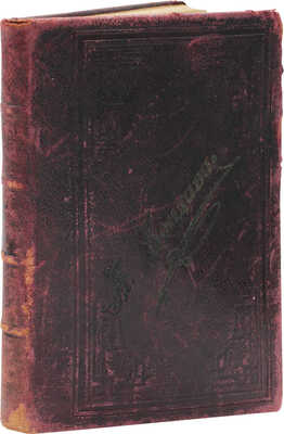 [Железнов М., автограф]. Кондиви А. Биография Микель-Анжело Буонарроти, написанная его учеником Асканием Кондиви и переведенная с итальянского на русский язык живописцем Михаилом Железновым. СПб.: Тип. И. Маркова и К°, 1865.